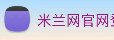 米兰网官网登录入口 logo